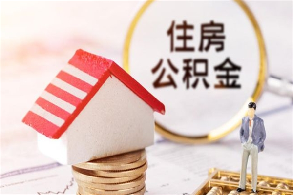 改则北京在职公积金代办（北京住房公积金代办点查询）